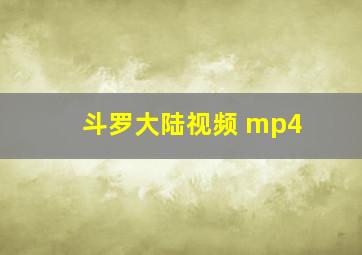 斗罗大陆视频 mp4